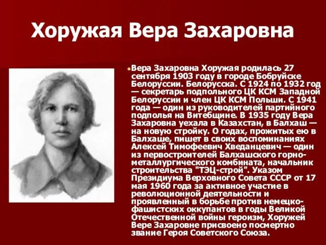 Хоружая Вера Захаровна Вера Захаровна Хоружая родилась 27 сентября 1903 году в городе
