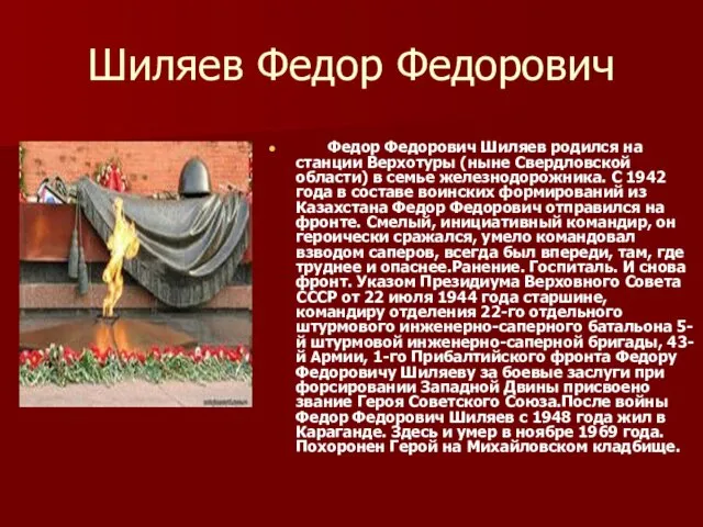 Шиляев Федор Федорович Федор Федорович Шиляев родился на станции Верхотуры (ныне Свердловской области)