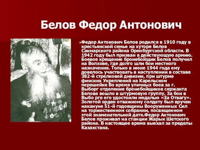 Белов Федор Антонович Федор Антонович Белов родился в 1910 году в крестьянской семье