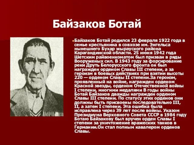 Байзаков Ботай Байзаков Ботай родился 23 февраля 1922 года в семье крестьянина в