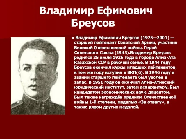 Владимир Ефимович Бреусов Владимир Ефимович Бреусов (1925—2001) — старший лейтенант Советской Армии, участник