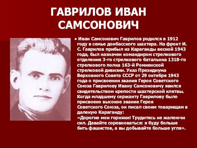 ГАВРИЛОВ ИВАН САМСОНОВИЧ Иван Самсонович Гаврилов родился в 1912 году в семье донбасского