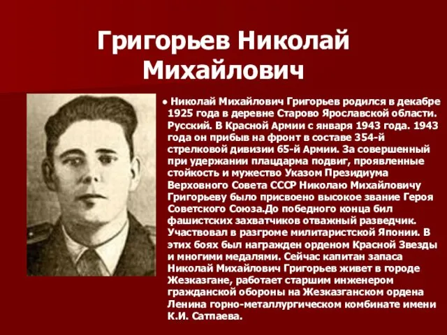 Григорьев Николай Михайлович Николай Михайлович Григорьев родился в декабре 1925 года в деревне