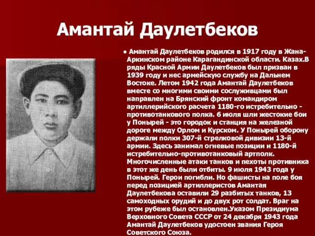 Амантай Даулетбеков Амантай Даулетбеков родился в 1917 году в Жана-Аркинском районе Карагандинской области.