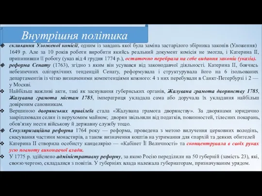 Внутрішня політика скликання Уложеної комісії, одним із завдань якої була