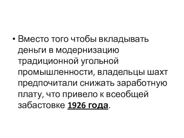 Вместо того чтобы вкладывать деньги в модернизацию традиционной угольной промышленности,