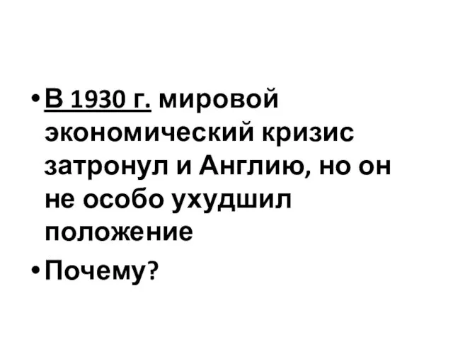 В 1930 г. мировой экономический кризис затронул и Англию, но он не особо ухудшил положение Почему?