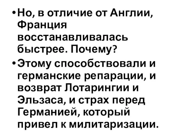 Но, в отличие от Англии, Франция восстанавливалась быстрее. Почему? Этому