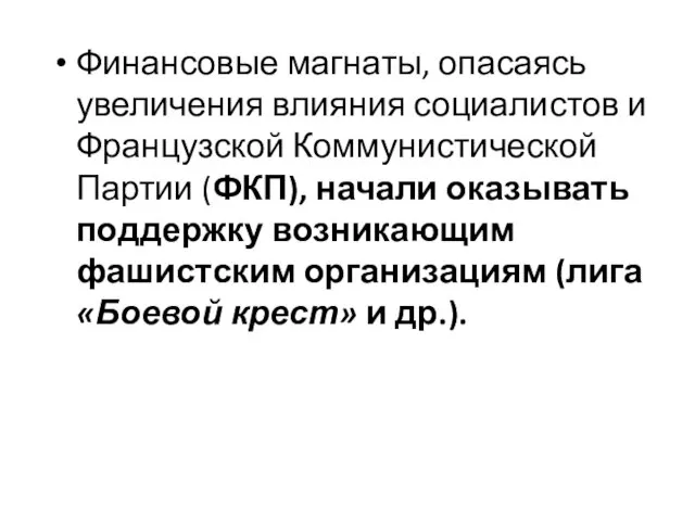 Финансовые магнаты, опасаясь увеличения влияния социалистов и Французской Коммунистической Партии