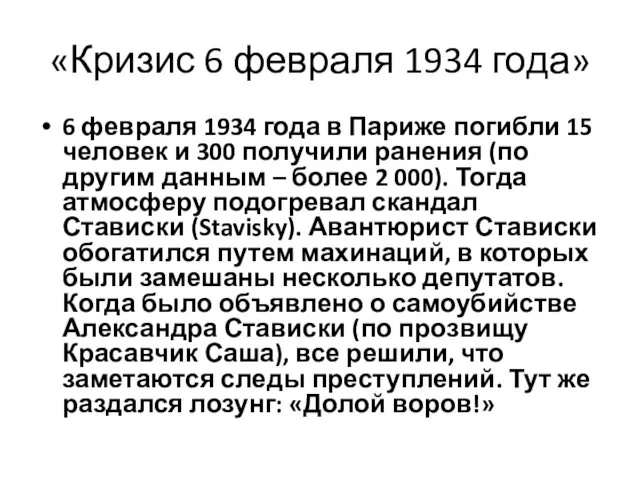 «Кризис 6 февраля 1934 года» 6 февраля 1934 года в