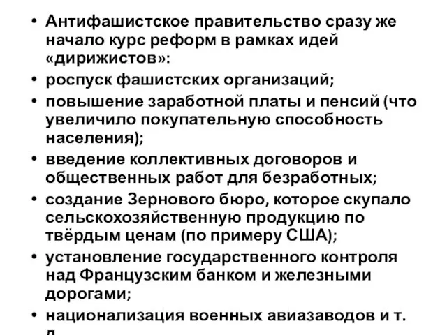 Антифашистское правительство сразу же начало курс реформ в рамках идей