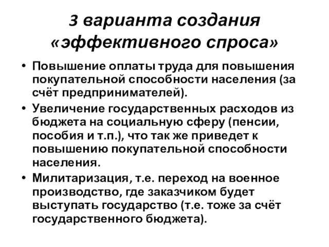 3 варианта создания «эффективного спроса» Повышение оплаты труда для повышения