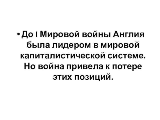 До I Мировой войны Англия была лидером в мировой капиталистической