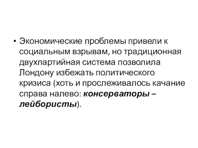 Экономические проблемы привели к социальным взрывам, но традиционная двухпартийная система