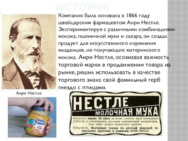 ИСТОРИЯ Анри Нестле Компания была основана в 1866 году швейцарским