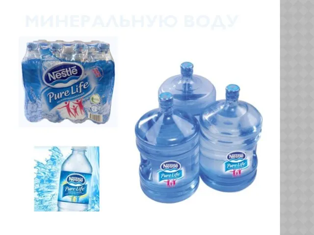 МИНЕРАЛЬНУЮ ВОДУ