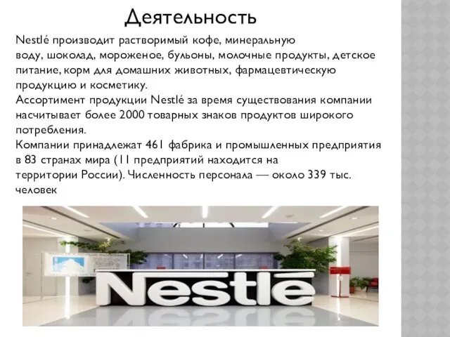 Nestlé производит растворимый кофе, минеральную воду, шоколад, мороженое, бульоны, молочные