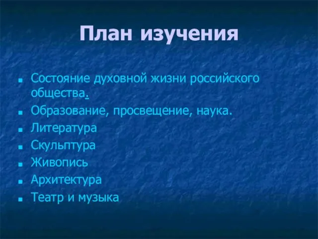 План изучения Состояние духовной жизни российского общества. Образование, просвещение, наука.