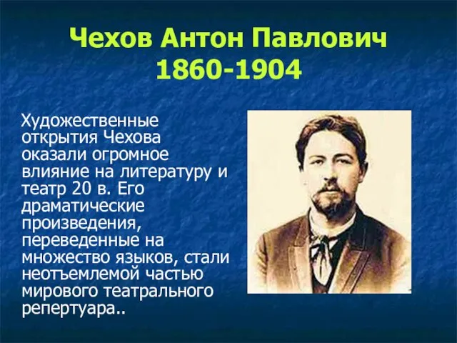 Чехов Антон Павлович 1860-1904 Художественные открытия Чехова оказали огромное влияние на литературу и