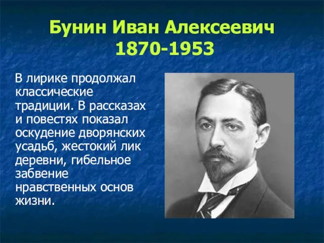 Бунин Иван Алексеевич 1870-1953 В лирике продолжал классические традиции. В рассказах и повестях