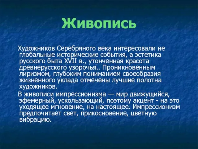 Живопись Художников Серебряного века интересовали не глобальные исторические события, а эстетика русского быта