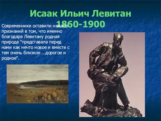 Исаак Ильич Левитан 1860-1900 Современники оставили немало признаний в том, что именно благодаря
