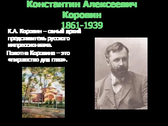 Константин Алексеевич Коровин 1861-1939 К.А. Коровин – самый яркий представитель