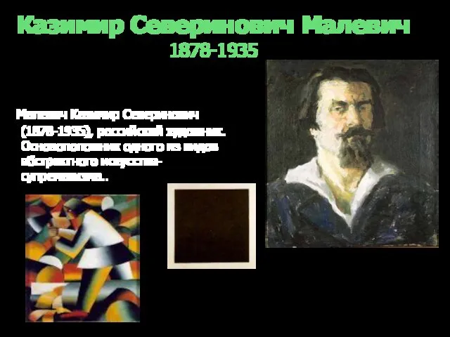 Казимир Северинович Малевич 1878-1935 Малевич Казимир Северинович (1878-1935), российский художник. Основоположник одного из