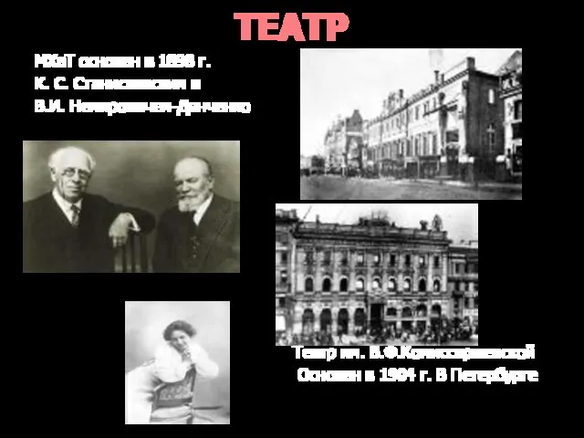 ТЕАТР МХаТ основан в 1898 г. К. С. Станиславским и В.И. Немировичем-Данченко Театр