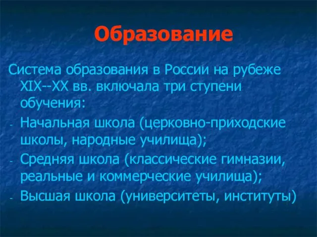Образование Система образования в России на рубеже XIX--XX вв. включала три ступени обучения: