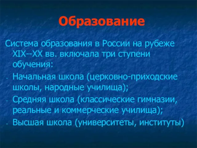 Образование Система образования в России на рубеже XIX--XX вв. включала