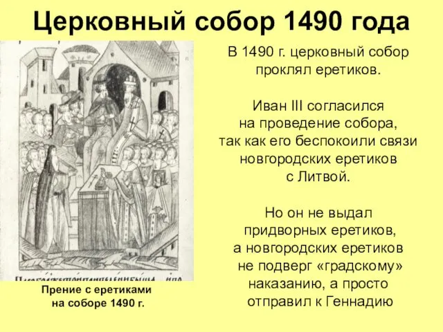 Церковный собор 1490 года В 1490 г. церковный собор проклял еретиков. Иван III