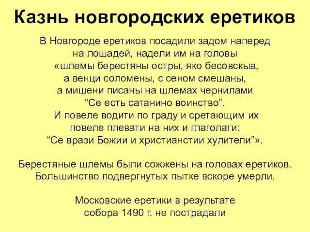 Казнь новгородских еретиков В Новгороде еретиков посадили задом наперед на лошадей, надели им