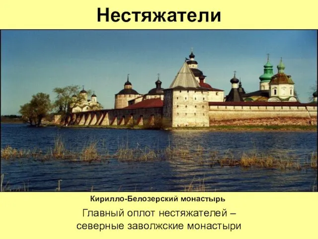 Нестяжатели Главный оплот нестяжателей – северные заволжские монастыри Кирилло-Белозерский монастырь