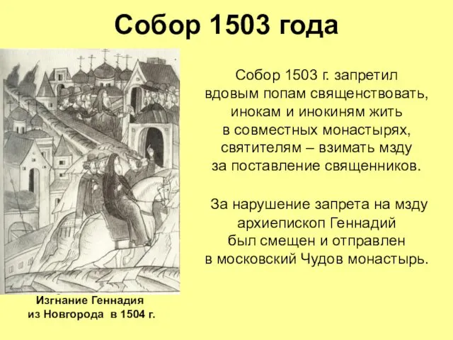 Собор 1503 года Собор 1503 г. запретил вдовым попам священствовать, инокам и инокиням