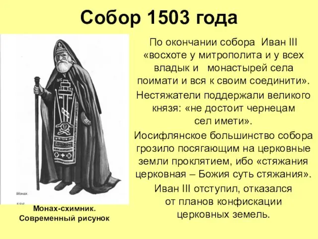 Собор 1503 года По окончании собора Иван III «восхоте у митрополита и у
