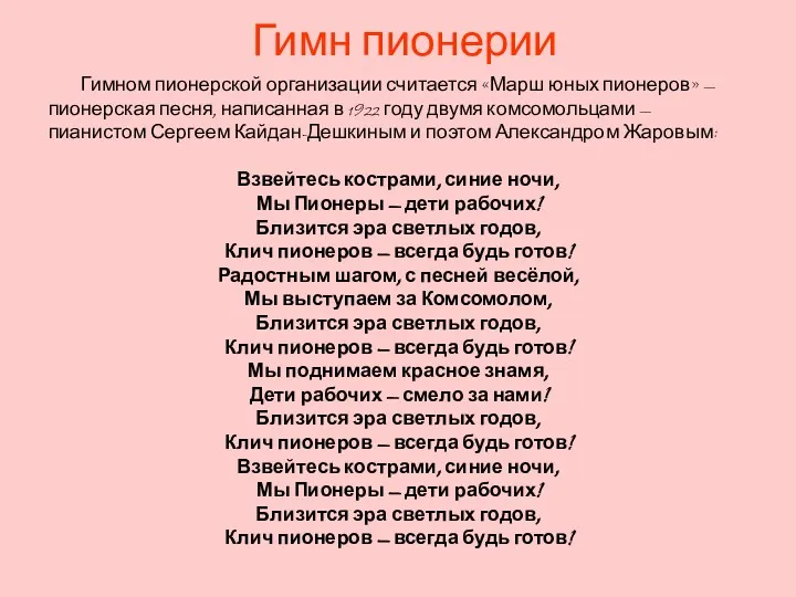 Гимн пионерии Гимном пионерской организации считается «Марш юных пионеров» —