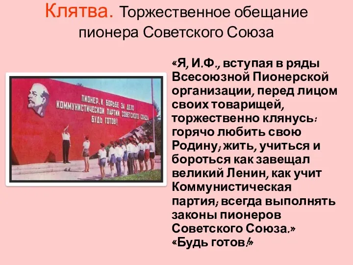 Клятва. Торжественное обещание пионера Советского Союза «Я, И.Ф., вступая в