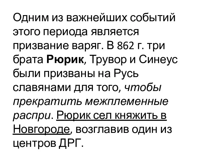 Одним из важнейших событий этого периода является призвание варяг. В 862 г. три