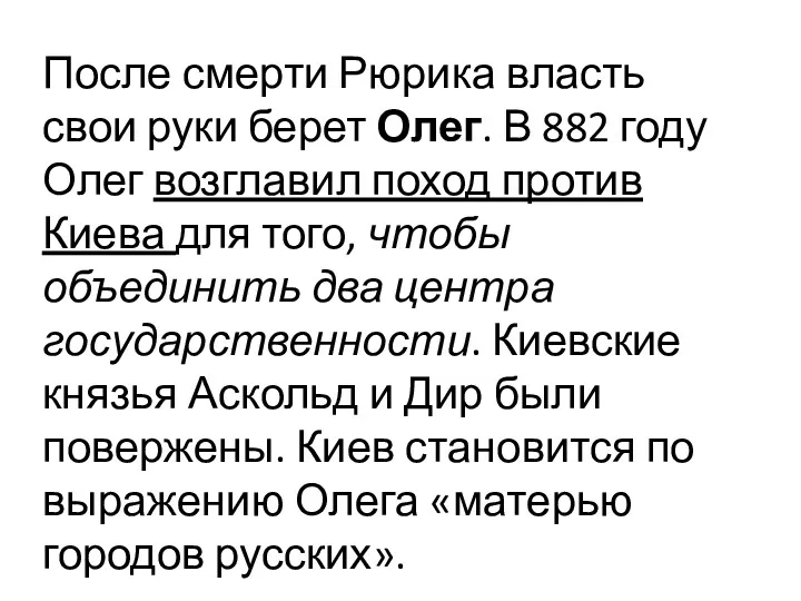 После смерти Рюрика власть свои руки берет Олег. В 882 году Олег возглавил