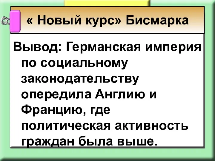 « Новый курс» Бисмарка Вывод: Германская империя по социальному законодательству