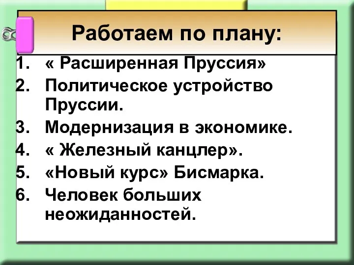 Работаем по плану: « Расширенная Пруссия» Политическое устройство Пруссии. Модернизация