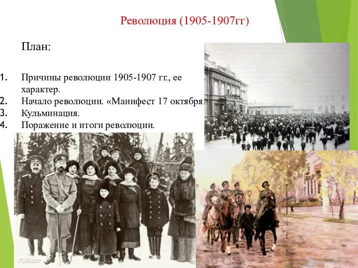 Революция (1905-1907гг) План: Причины революции 1905-1907 гг., ее характер. Начало
