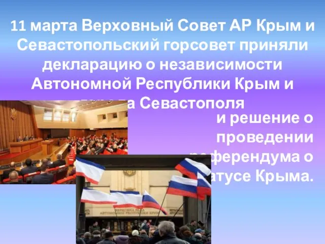 11 марта Верховный Совет АР Крым и Севастопольский горсовет приняли декларацию о независимости