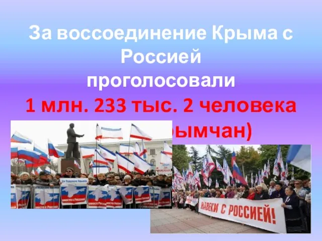 За воссоединение Крыма с Россией проголосовали 1 млн. 233 тыс. 2 человека ( 96,77% крымчан)