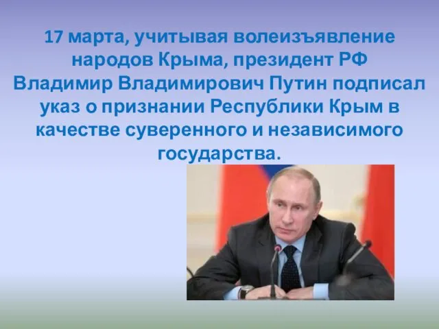 17 марта, учитывая волеизъявление народов Крыма, президент РФ Владимир Владимирович Путин подписал указ