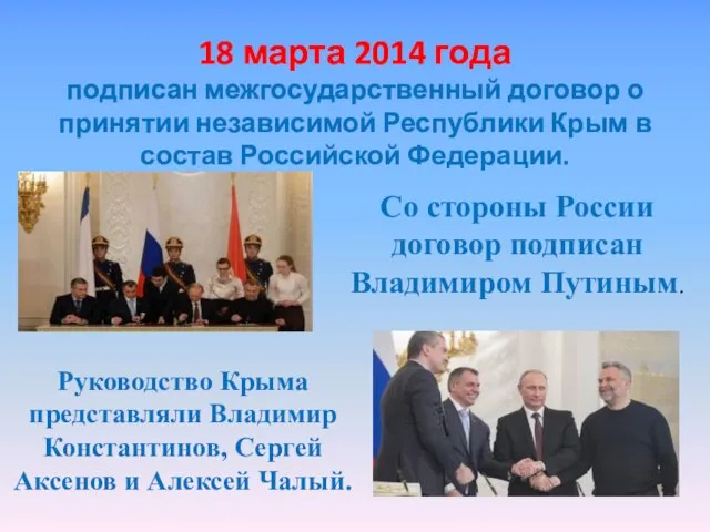 18 марта 2014 года подписан межгосударственный договор о принятии независимой Республики Крым в