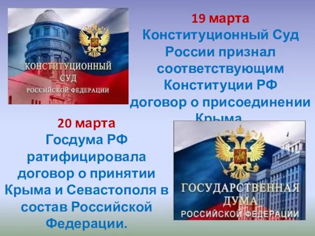 19 марта Конституционный Суд России признал соответствующим Конституции РФ договор о присоединении Крыма.