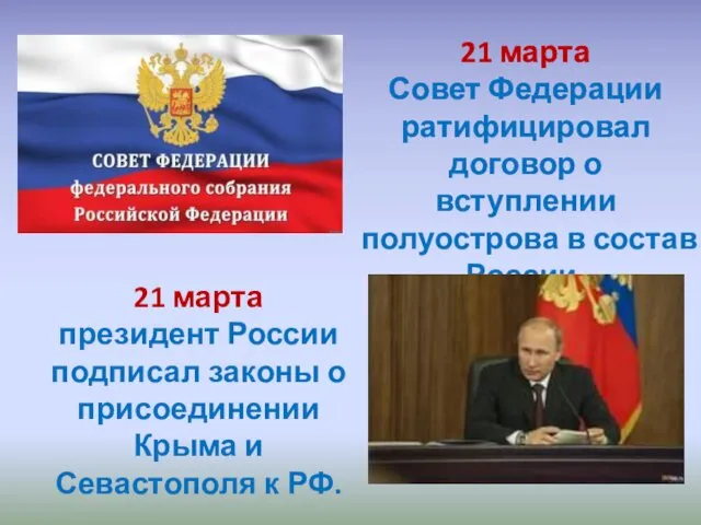 21 марта Совет Федерации ратифицировал договор о вступлении полуострова в состав России. 21