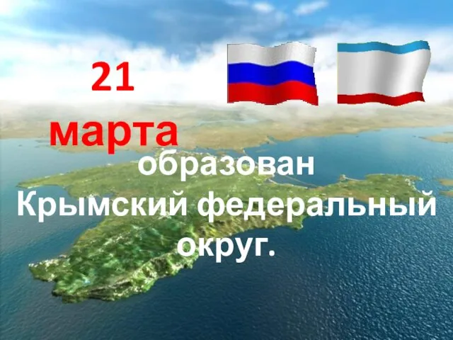 образован Крымский федеральный округ. 21 марта